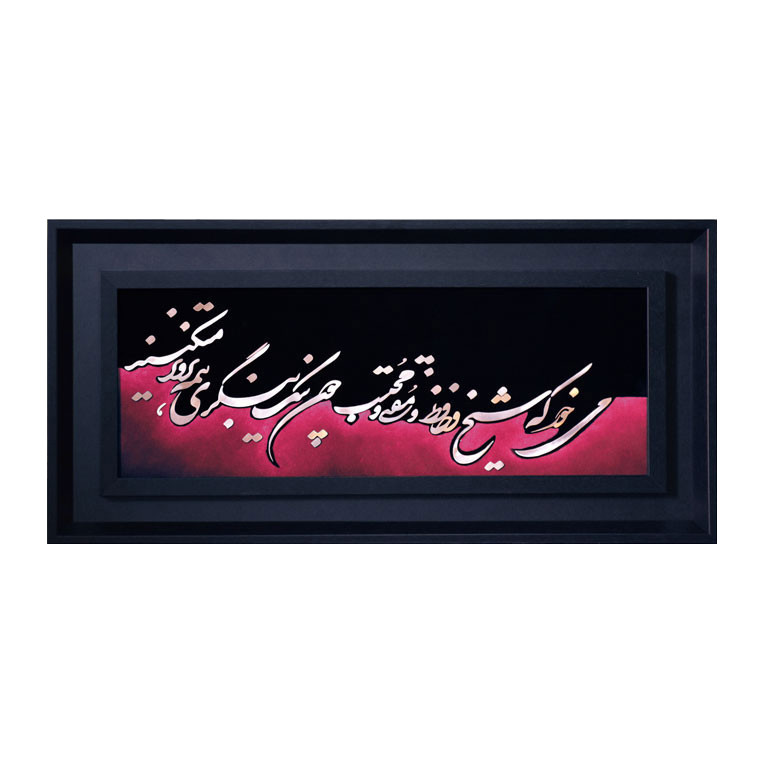 تابلو معرق مس طرح خوشنویسی شعر حافظ می خور کد 230C