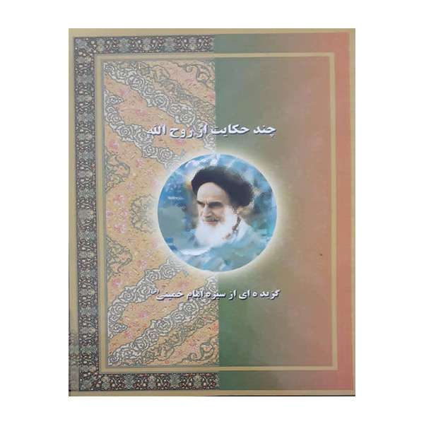 کتاب چند حکایت از روح الله اثر جمعی از نویسندگان انتشارات عروج