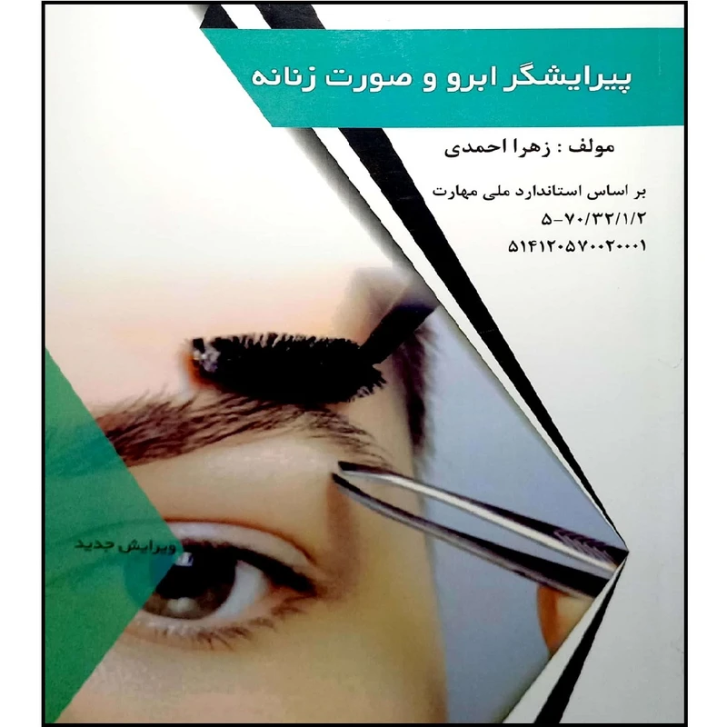 کتاب پیرایشگر موی زنانه اثر زهرا احمدی انتشارات طلوع فن