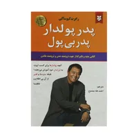 کتاب پدر پولدار پدر بی پول اثر رابرت کیوساکی انتشارات نیک فرجام