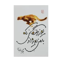 کتاب یوزپلنگانی که با من دویده اند اثر بیژن نجدی نشر مرکز