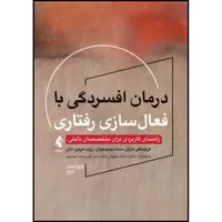 کتاب درمان افسردگی با فعال‏سازی رفتاری راهنمای کاربردی برای متخصصان بالینی (ویراست دوم) اثر کریستفر مارتل و سنا دیمیدجیان و روت هرمن- دان ترجمه جمعی از مترجمان انتشارات ارجمند