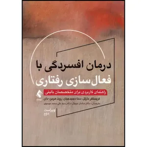 کتاب درمان افسردگی با فعال‏سازی رفتاری راهنمای کاربردی برای متخصصان بالینی (ویراست دوم) اثر کریستفر مارتل و سنا دیمیدجیان و روت هرمن- دان ترجمه جمعی از مترجمان انتشارات ارجمند