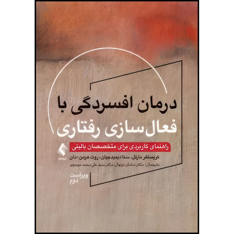 کتاب درمان افسردگی با فعال‏سازی رفتاری راهنمای کاربردی برای متخصصان بالینی (ویراست دوم) اثر کریستفر مارتل و سنا دیمیدجیان و روت هرمن- دان ترجمه جمعی از مترجمان انتشارات ارجمند