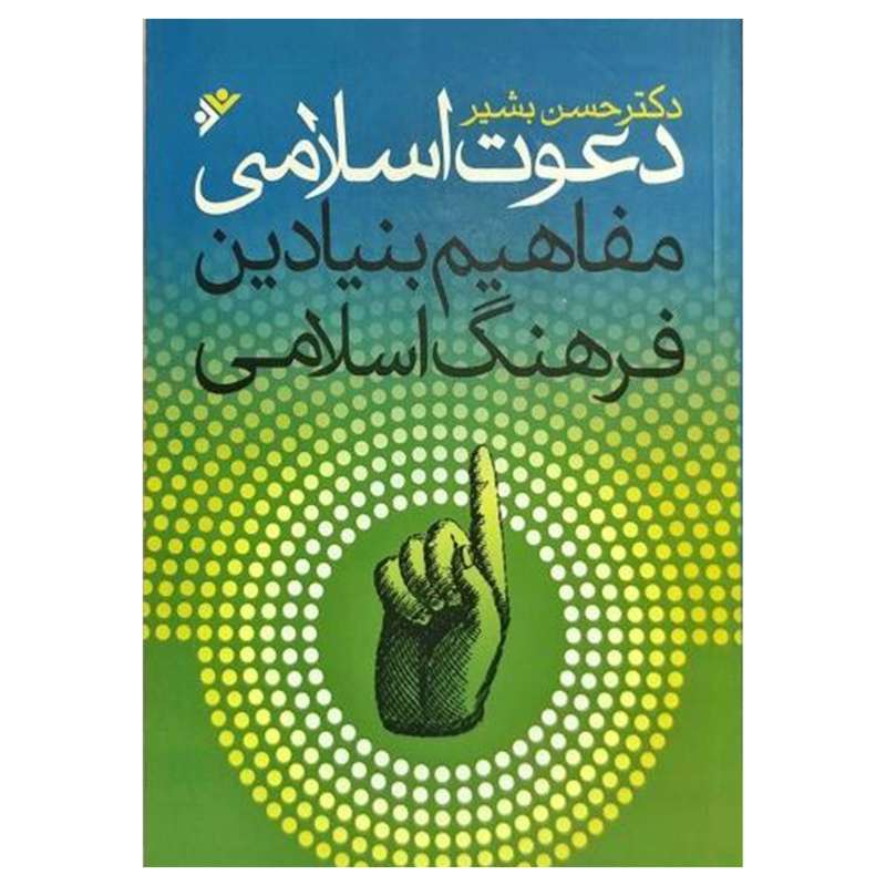 کتاب دعوت اسلامی: مفاهیم بنیادین فرهنگ اسلامی اثر حسن بشیر انتشارات دفتر فرهنگ اسلامی