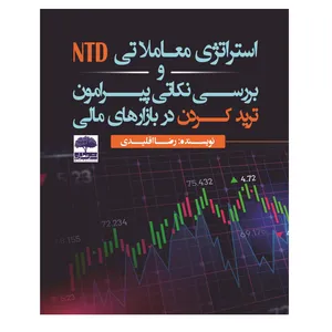 کتاب  استراتژی معاملاتی NTD و بررسی نکاتی پیرامون ترید کردن در بازارهای مالی اثر رضا اقلیدی انتشارات عطران