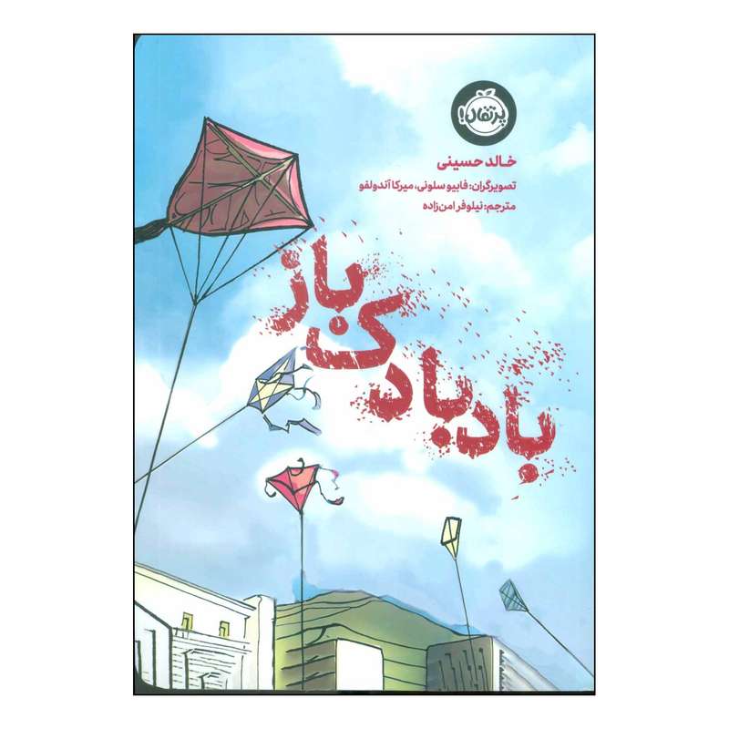 کتاب بادبادک باز اثر خالد حسینی انتشارات پرتقال