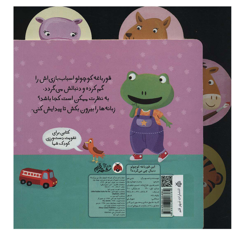 کتاب این قورباغه کوچولو (دنبال چی می گرده؟) اثر جنی هو انتشارات شهر قلم