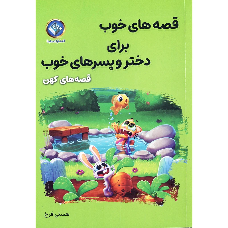کتاب قصه های خوب برای دختر و پسرهای خوب قصه های کهن اثر هستی فرخ انتشارات ملینا