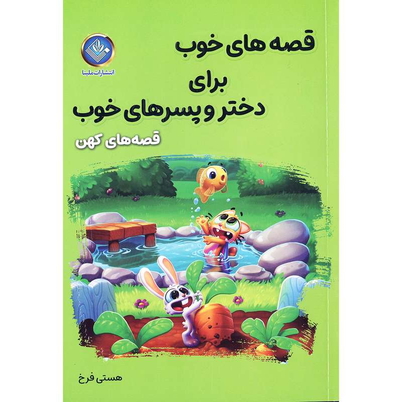کتاب قصه های خوب برای دختر و پسرهای خوب قصه های کهن اثر هستی فرخ انتشارات ملینا