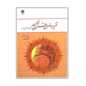 کتاب تفسیر موضوعی قرآن کریم اثر علیرضا کمالی انتشارات دانشگاه معارف اسلامی 
