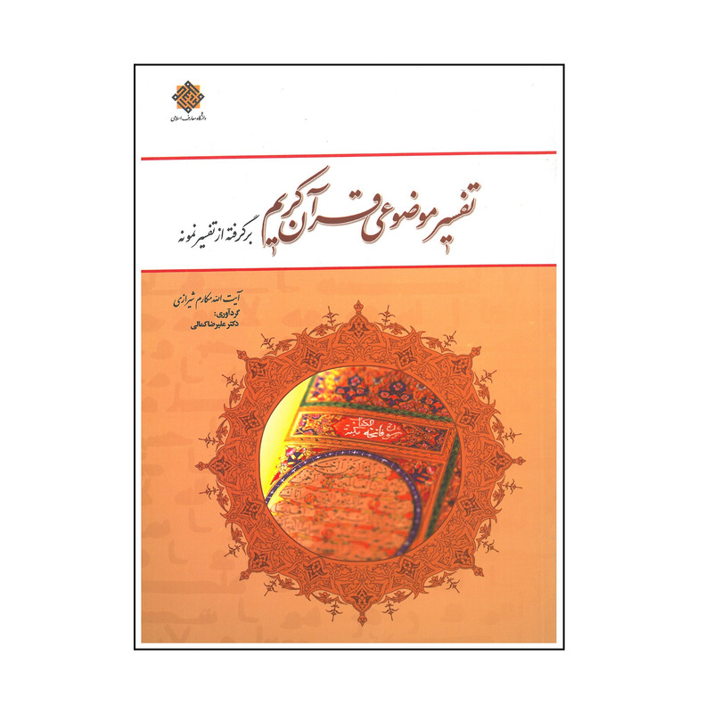 کتاب تفسیر موضوعی قرآن کریم اثر علیرضا کمالی انتشارات دانشگاه معارف اسلامی 