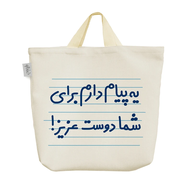 ساک خرید خندالو مدل یه پیام دارم برای شما دوست عزیز! کد 4423