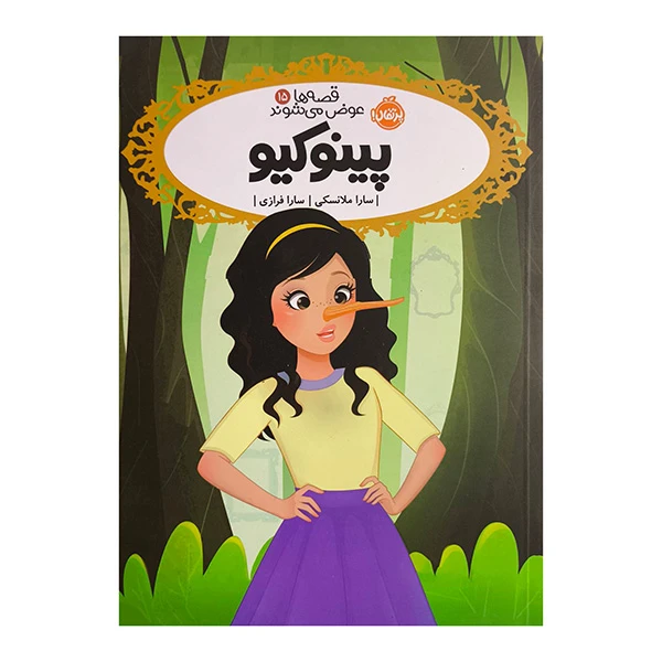 کتاب قصه ها عوض مي شوند15-پينوكيو اثر سارا ملانسكي ترجمه سارا فرازي انتشارات پرتقال