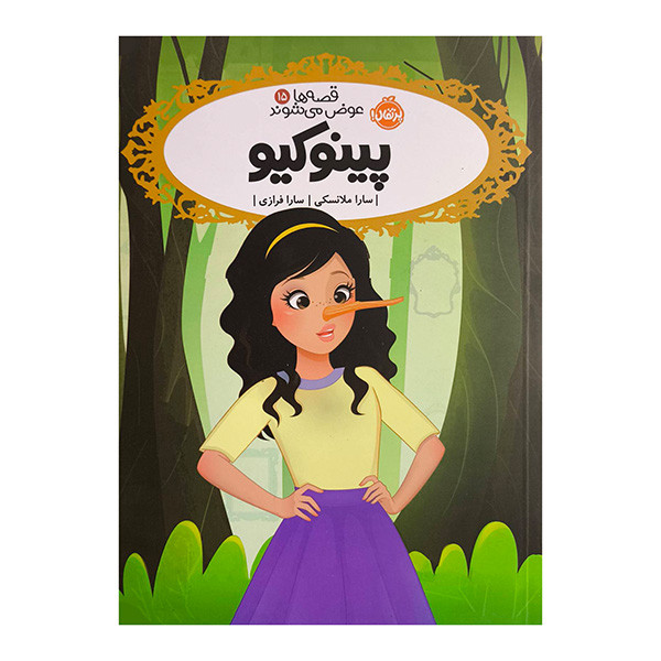 کتاب قصه ها عوض مي شوند15-پينوكيو اثر سارا ملانسكي ترجمه سارا فرازي انتشارات پرتقال