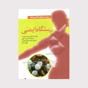 کتاب دستگاه ایمنی اثر جمعی از نویسندگان انتشارات منادی تربیت 