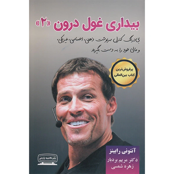 کتاب بیداری غول درون اثرآنتونی رابینز انتشارات کتیبه پارسی