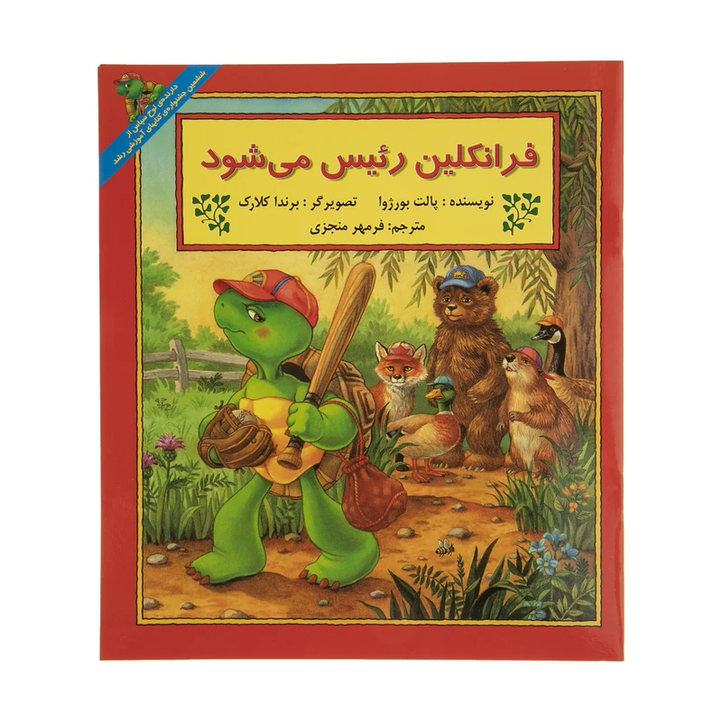 کتاب فرانکلین رئیس می‌شود اثر پالت بورژوا