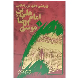 کتاب پژوهشی دقیق در زندگانی امام علی بن موسی الرضا (ع) اثر باقر شریف قرشی انتشارات دارالکتاب جزائری