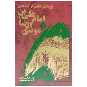 کتاب پژوهشی دقیق در زندگانی امام علی بن موسی الرضا (ع) اثر باقر شریف قرشی انتشارات دارالکتاب جزائری