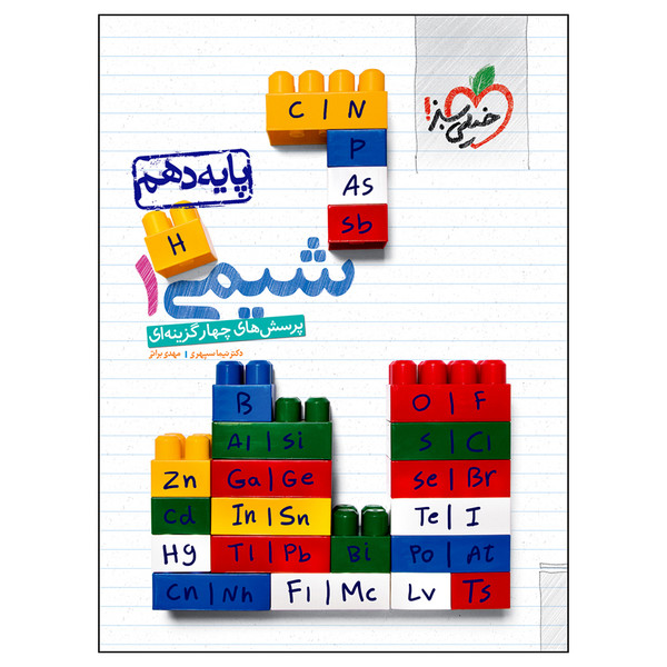 کتاب پرسش های چهار گزینه ای شیمی 1 پایه دهم اثر نیما سپهری و مهدی براتی انتشارات خیلی سبز