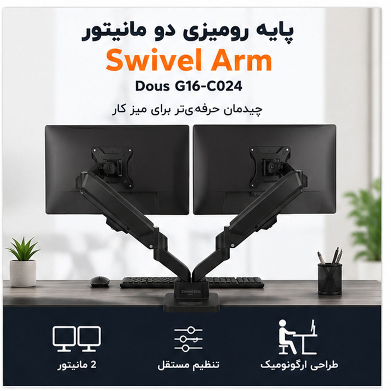 پایه مانیتور سوییول آرم مدل G16-C024-Dous