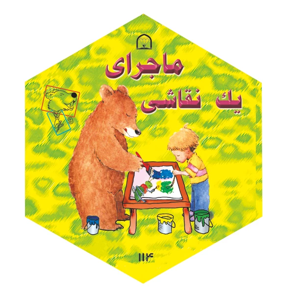 کتاب ماجرای یک نقاشی اثر دیوید مک فیل نشر گوهر دانش