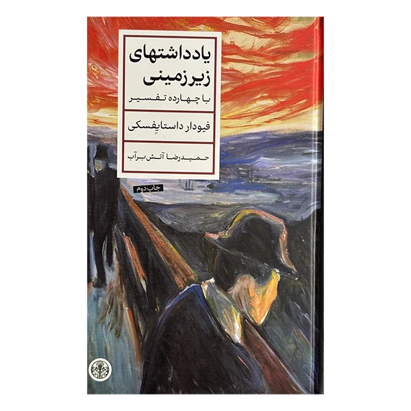 کتاب يادداشت هاي زيرزميني اثر فيودار داستايفسكي ترجمه حميدرضا آتش برآب انتشارات کتاب پارسه