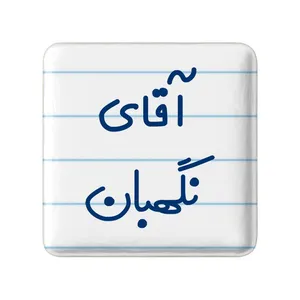 مگنت خندالو مدل آقای نگهبان کد 7831