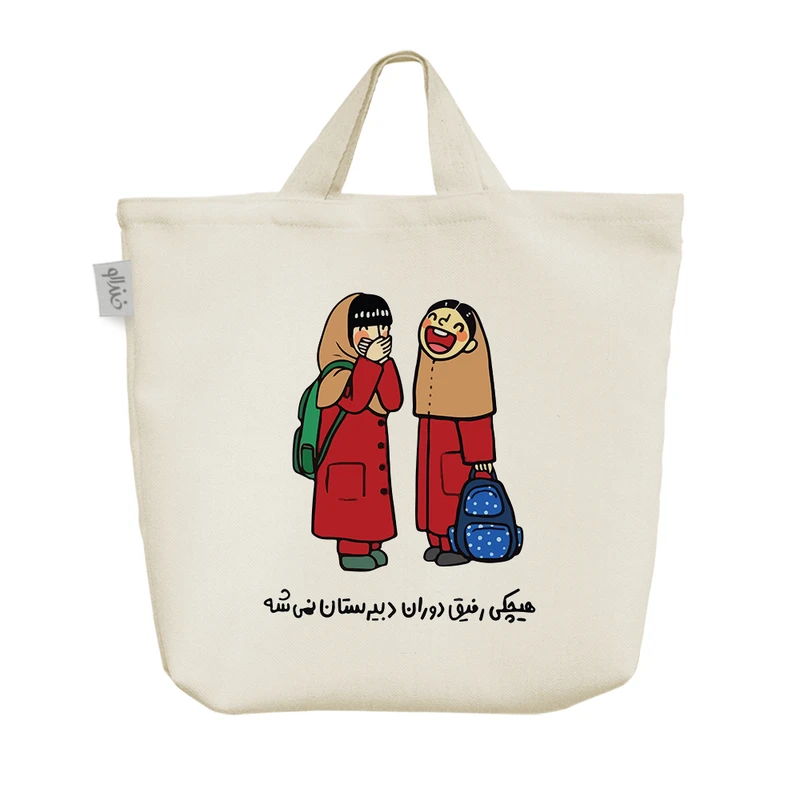 ساک خرید خندالو مدل رفیق دبیرستان کد 7583