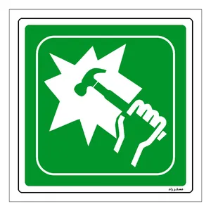 برچسب ایمنی مستر راد طرح در مواقع اضطراری شیشه را بشکنید مدل HSE-OSHA-044