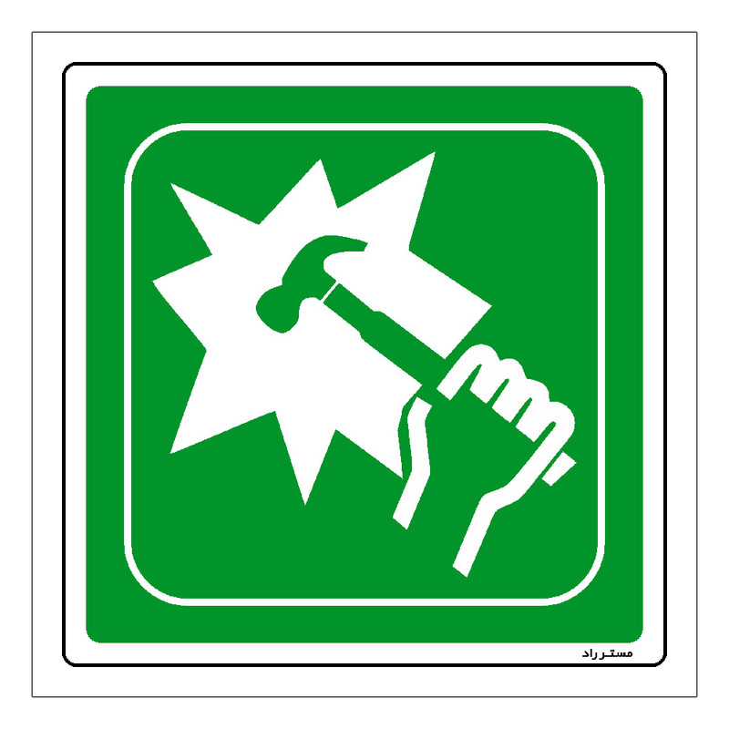 برچسب ایمنی مستر راد طرح در مواقع اضطراری شیشه را بشکنید مدل HSE-OSHA-044 برچسب ایمنی مستر راد طرح در مواقع اضطراری شیشه را بشکنید مدل HSE-OSHA-044
