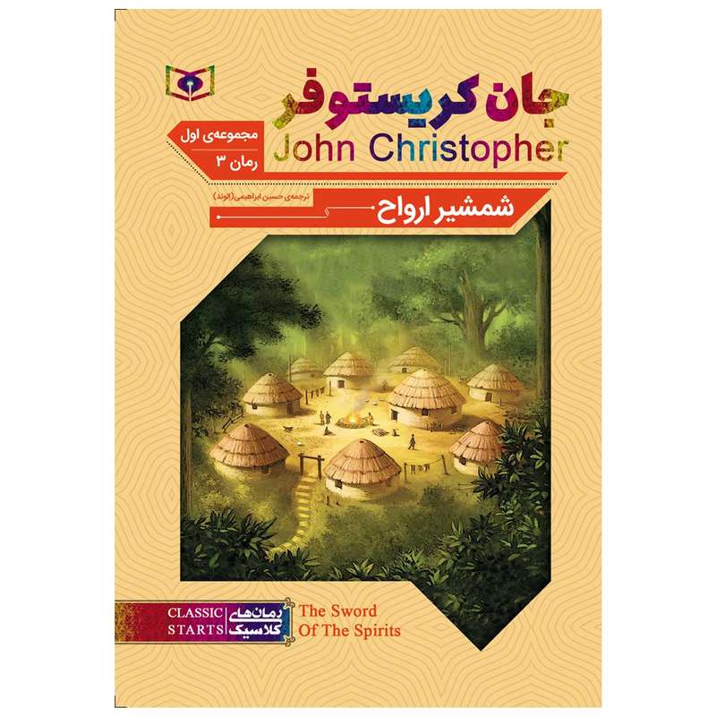 کتاب شمشیر ارواح اثر جان کریستوفر انتشارات قدیانی