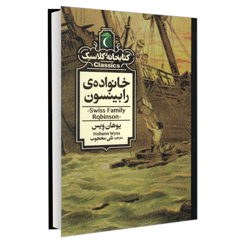 کتاب کتابخانه کلاسیک خانواده ی رابینسون اثر یوهان ویس نشر محراب قلم