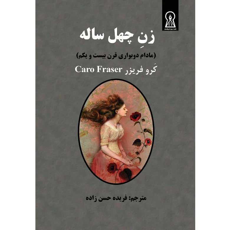 کتاب زن چهل ساله اثر کرو فریزر نشر زرین اندیشمند