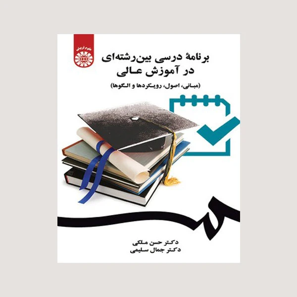 کتاب برنامه درسی بین رشته ای در آموزش عالی اثر جمعی از نویسندگان انتشارات سمت