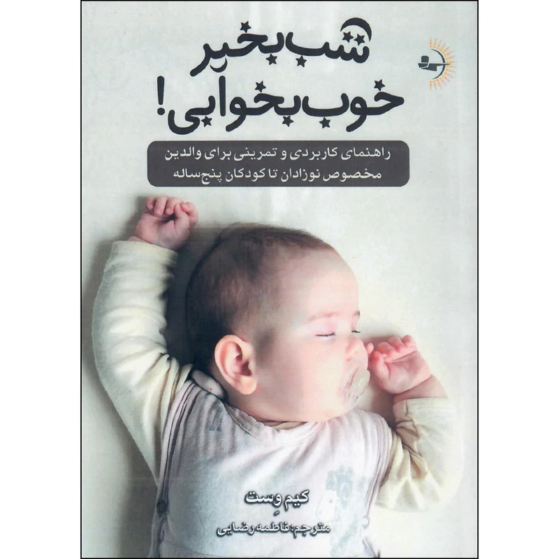 کتاب شب بخیر خوب بخوابی اثر کیم وست انتشارات راوشید