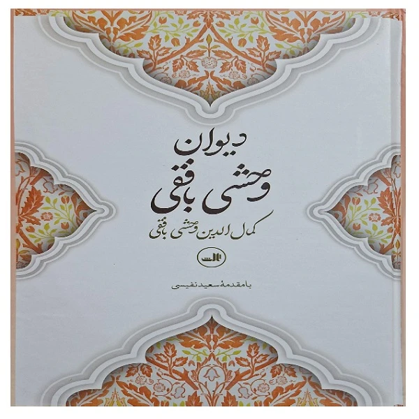 کتاب دیوان وحشی بافقی اثر کمال الدین وحشی بافقی نشر ثالث