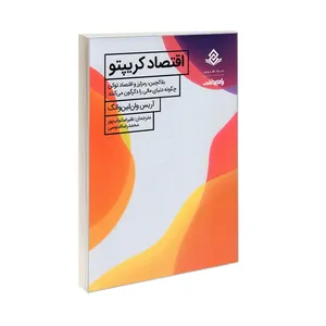 کتاب اقتصاد کریپتو بلاکچین رمز ارز و اقتصاد توکن چگونه دنیای مالی را دگرگون می کنند اثر آریس وان لین وانگ ترجمه علیرضا نواب پور و محمدرضا قدوسی انتشارات صفحه سفید