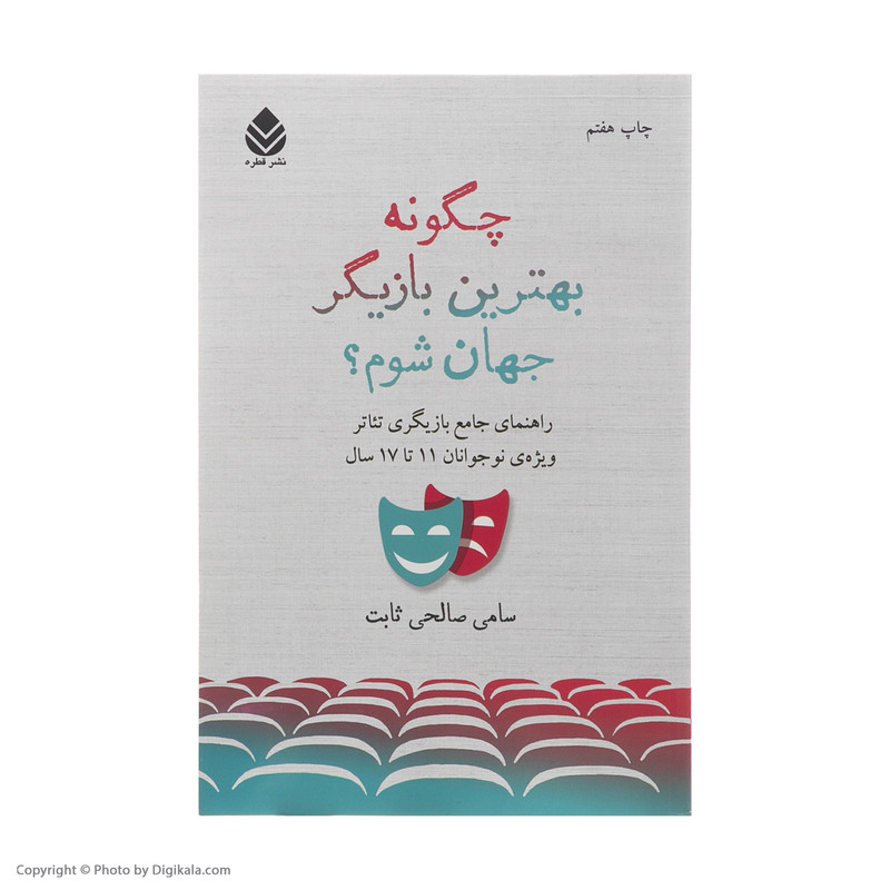 کتاب چگونه بهترين بازيگر جهان شوم؟ اثر سامي صالحي ثابت نشر قطره کتاب چگونه بهترين بازيگر جهان شوم؟ اثر سامي صالحي ثابت نشر قطره
