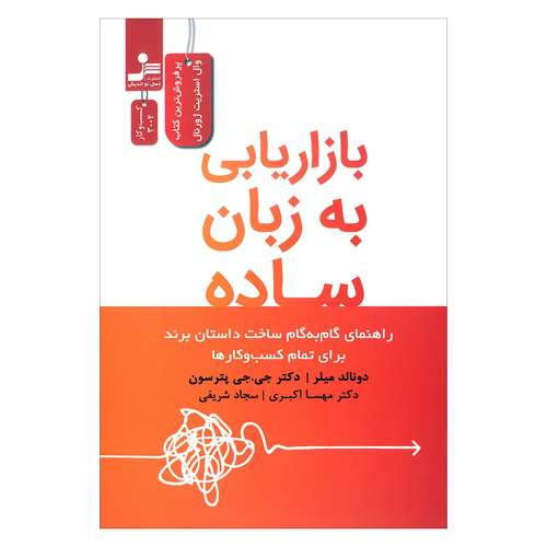 کتاب بازاریابی به زبان ساده اثر جمعی از نویسندگان نشر نسل نواندیش 