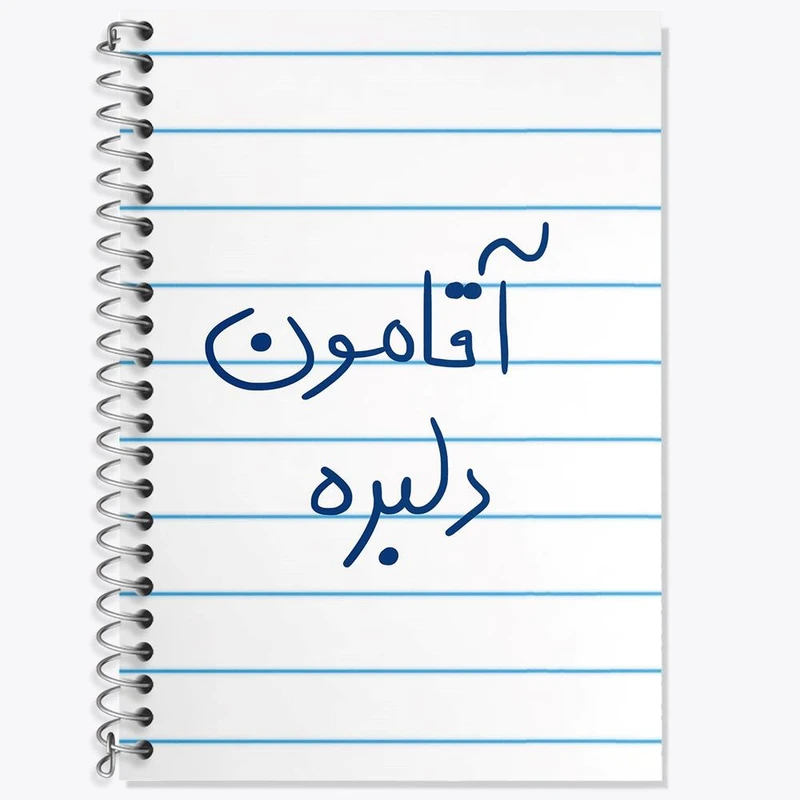 دفتر زبان 50 برگ خندالو مدل سه خط طرح آقامون دلبره کد 5880