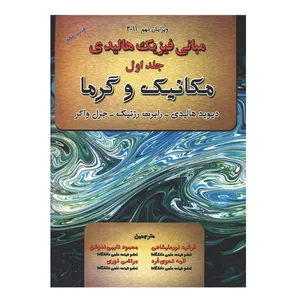 کتاب مبانی فیزیک هالیدی مکانیک و گرما اثر جمعی از نویسندگان انتشارات آذرباد جلد 1