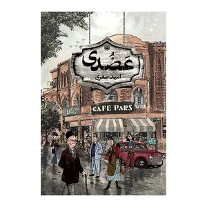 کتاب عضدی اثر امید صفری نشر متخصصان