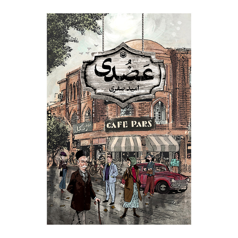 کتاب عضدی اثر امید صفری نشر متخصصان