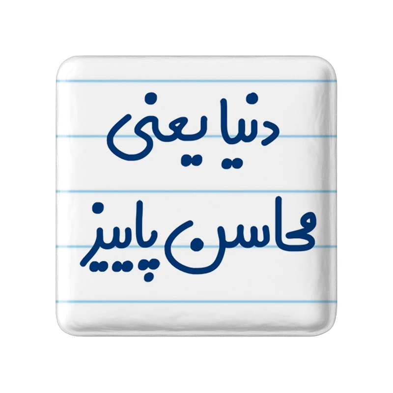 مگنت خندالو مدل دنیا یعنی محاسن پاییز کد 6649