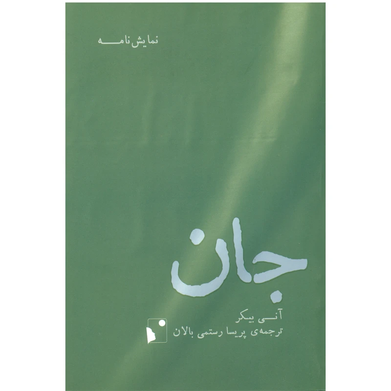 کتاب جان اثر آنی بیکر انتشارات شب خیز