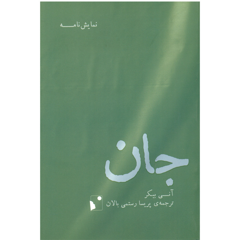 کتاب جان اثر آنی بیکر انتشارات شب خیز کتاب جان اثر آنی بیکر انتشارات شب خیز