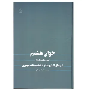 کتاب خوان هشتم اثر محمد ثابت ایمان انتشارات فصل پنجم
