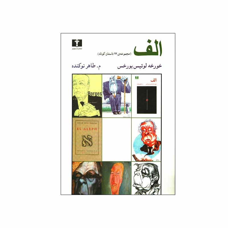 کتاب الف اثر خورخه لوييس بورخس انتشارات نیلوفر
